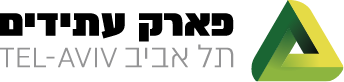 פארק עתידים תל אביב
