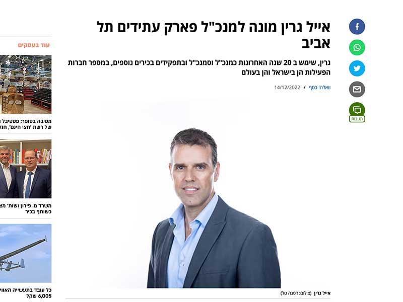 אייל גרין מנכ״ל פארק עתידים החדש