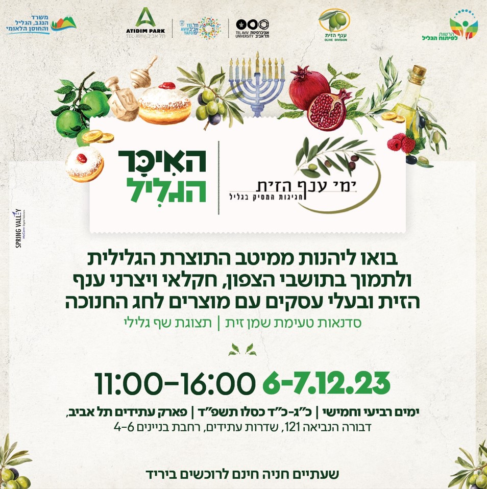 כפר ביקרתם? יריד בפארק עתידים תל אביב