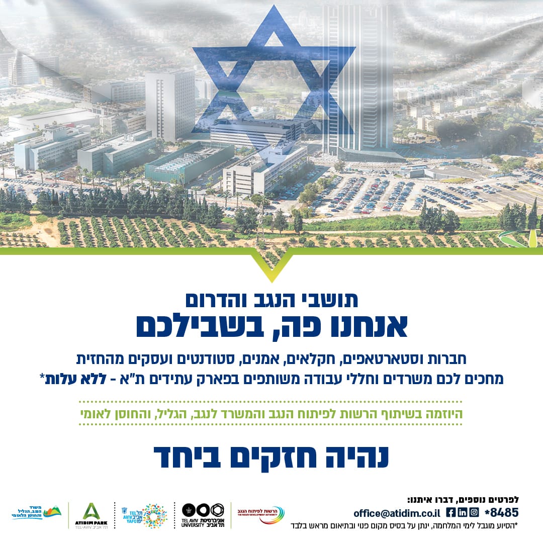 פרסום של פארק עתידים לימות מלחמת חרבות הברזל