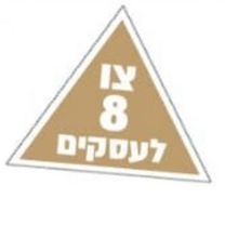 צו 8 לעסקים