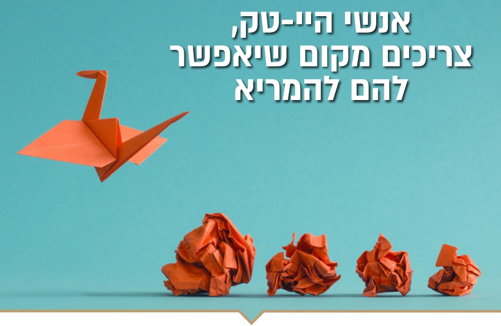 איגוד ההיי טק הישראלי ופארק עתידים במבצע לחלל עבודה