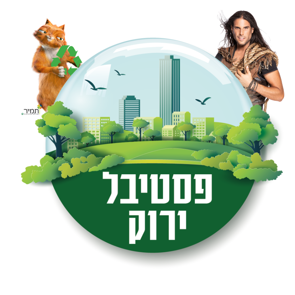פסטיבל ירוק בפארק עתידים תל אביב