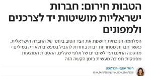 חברות ישראליות מושיטות יד לצרכנים ולמפונים | ישראל היום 6.25