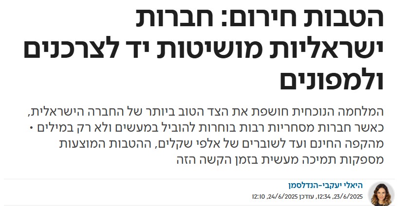 חברות ישראליות מושיטות יד לצרכנים ולמפונים | ישראל היום 6.25