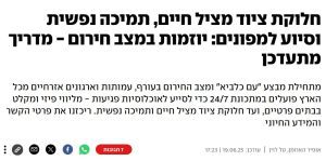 חלוקת ציוד מציל חיים, תמיכה נפשית וסיוע למפונים | YNET 6.25