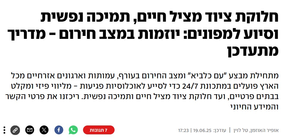 חלוקת ציוד מציל חיים, תמיכה נפשית וסיוע למפונים | YNET 6.25