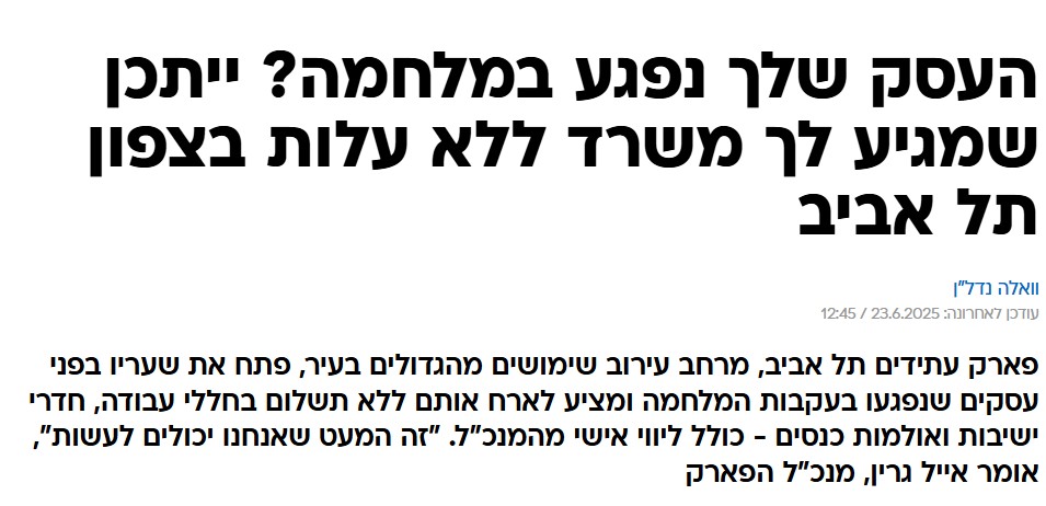 העסק שלך נפגע במלחמה? ייתכן שמגיע לך משרד ללא עלות בצפון תל אביב | וואלה נדל"ן 6.25