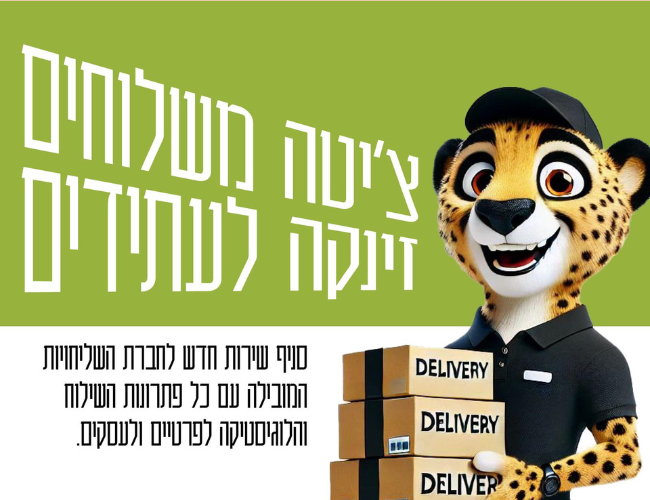 צ'יטה משלוחים זינקה לעתידים