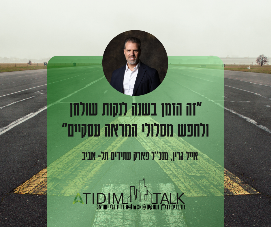 תכנית הרדיו שיחות מעתידים ברדיו גלי ישראל