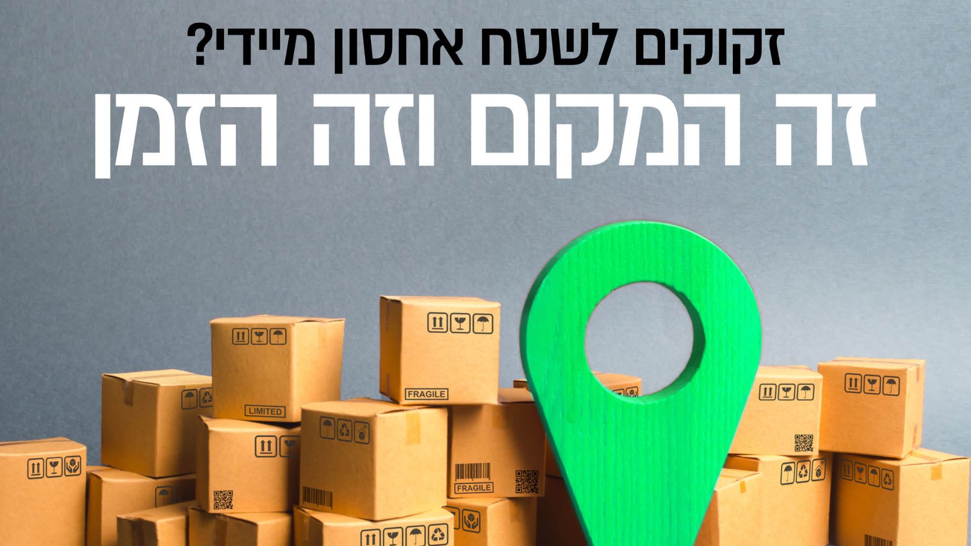 מחסנים להשכרה בפארק עתידים