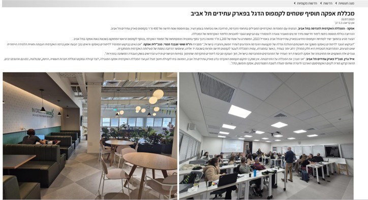 מכללת אפקה תוסיף שטחים לקמפוס הדגל בפארק עתידים תל אביב