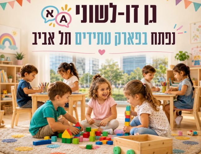 גן דו לשוני בפארק עתידים תל אביב